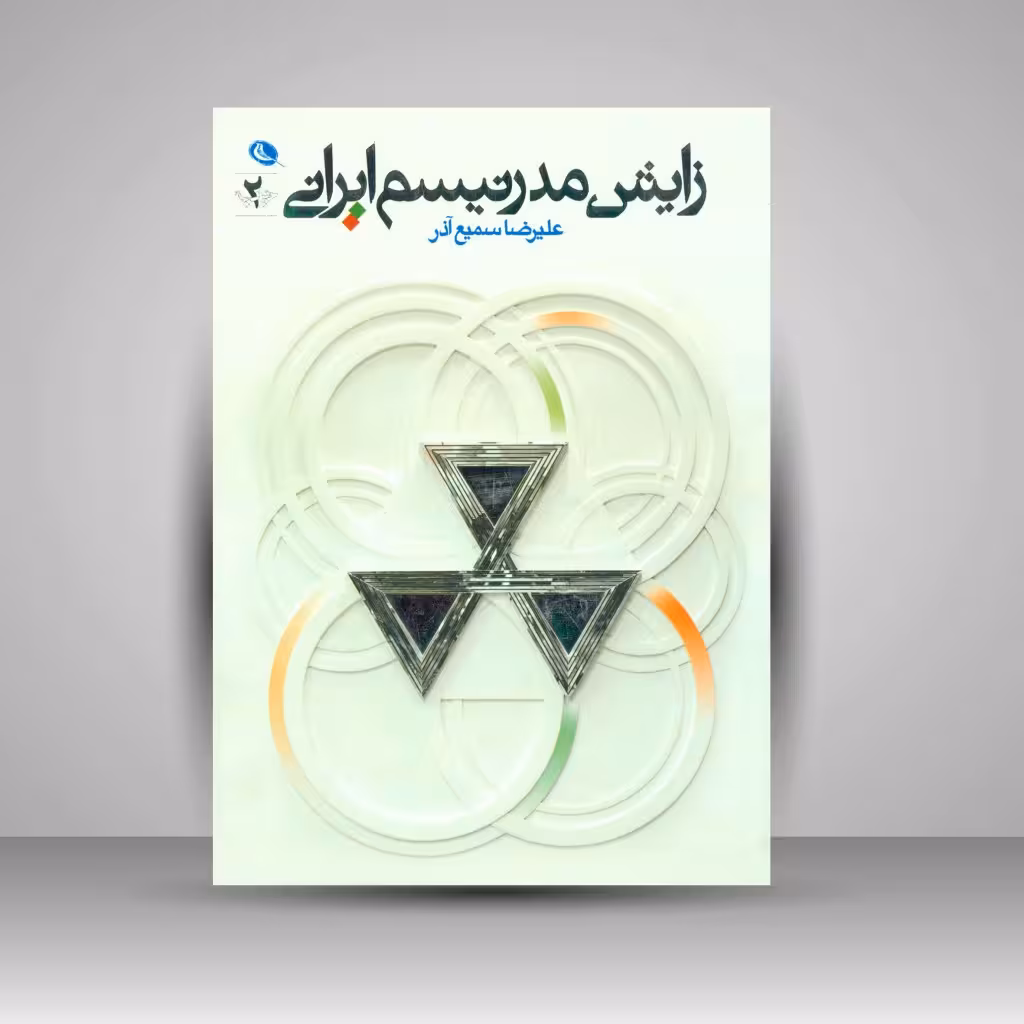 زایش مدرنیسم ایرانی