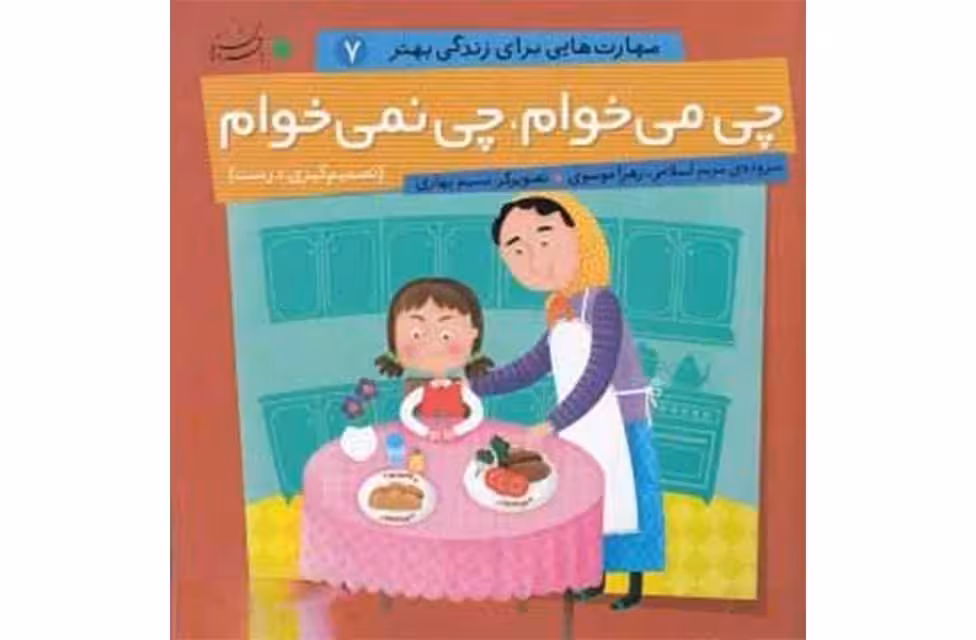 مهارتهایی برای زندگی بهتر7-چی میخوام چی نمی خوام- بافرزندان