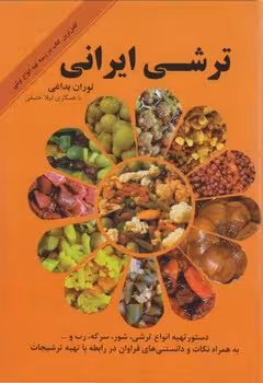 ترشی ایرانی (دستور تهیه انواع ترشی)