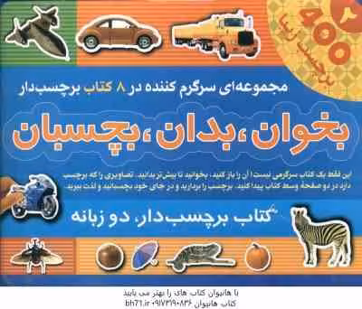 مجموعه بخوان ؛ بدان ؛ بچسبان – 400 برچسب زیبا در 8 کتاب