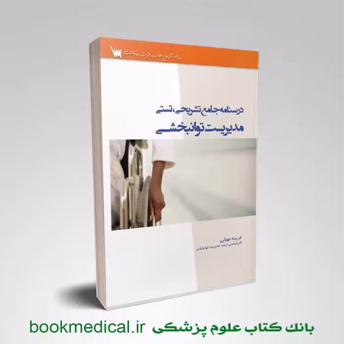 درسنامه جامع تشریحی تستی مدیریت توانبخشی