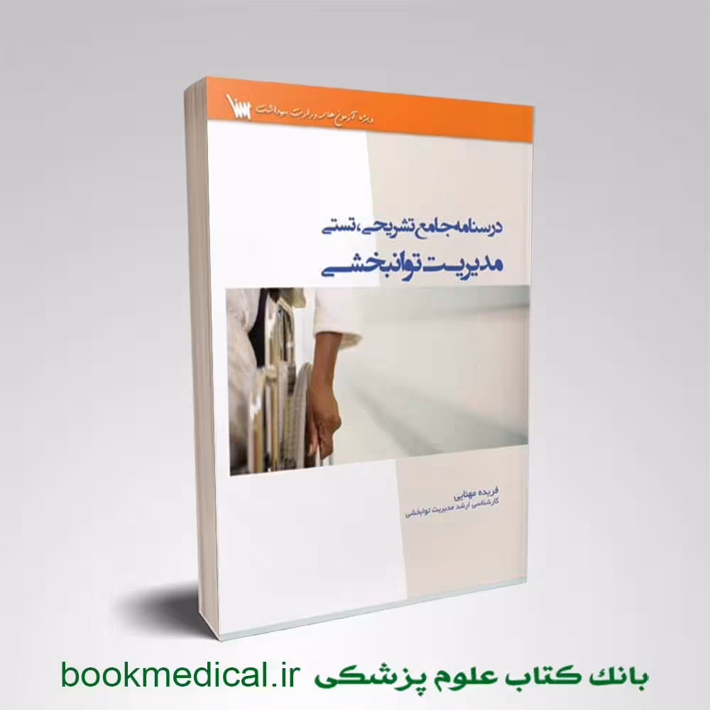 درسنامه جامع تشریحی تستی مدیریت توانبخشی