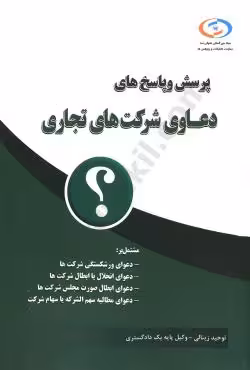 پرسش و پاسخ دعاوی شرکتهای تجاری