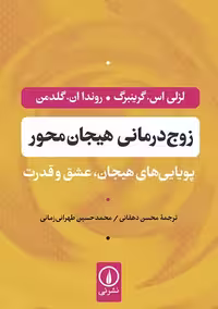 زوج‌ درمانی هیجان‌ محور گرینبرگ طهرانی زمانی نشر نی