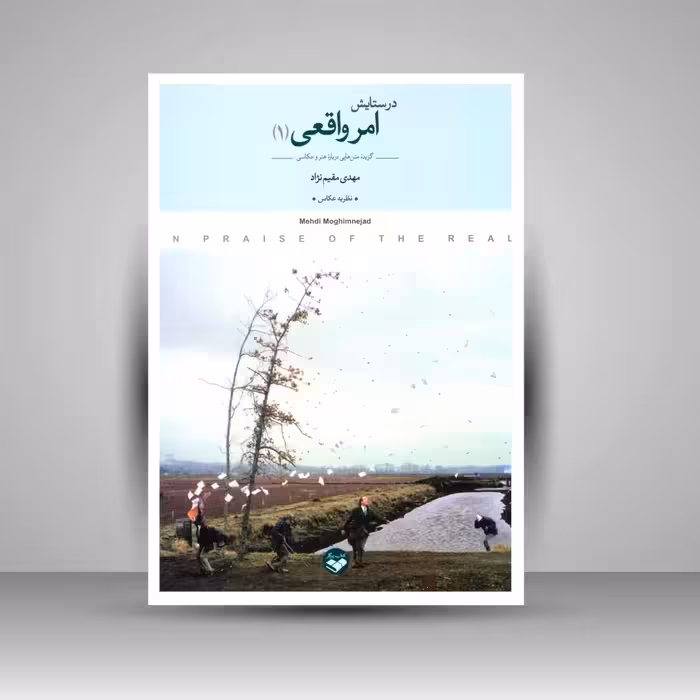 کتاب در ستایش امر واقعی: گزیده ی متن هایی درباره ی هنر و عکاسی (2جلدی)