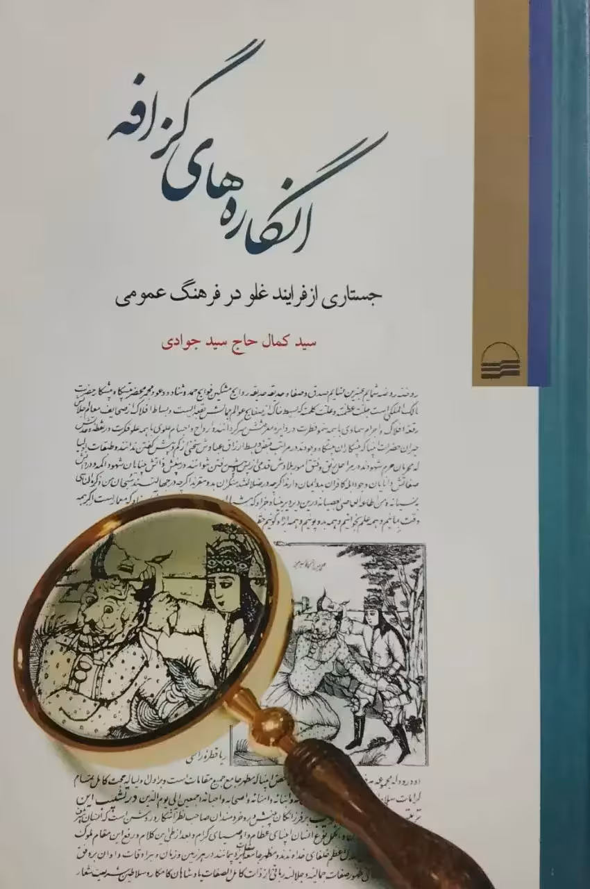 انگاره های گزافه نوشته کمال حاج سیدجوادی