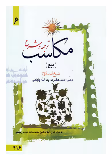 ترجمه و شرح مکاسب (بیع) جلد6