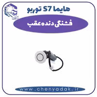 فشنگی دنده عقب هایما s7 توربو