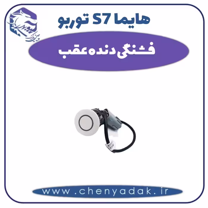 فشنگی دنده عقب هایما s7 توربو