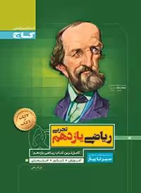 ریاضی یازدهم تجربی سیرتاپیاز گاج