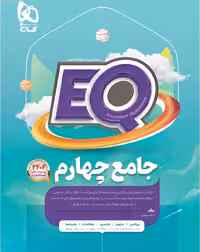 کتاب جامع چهارم دبستان EQ گاج