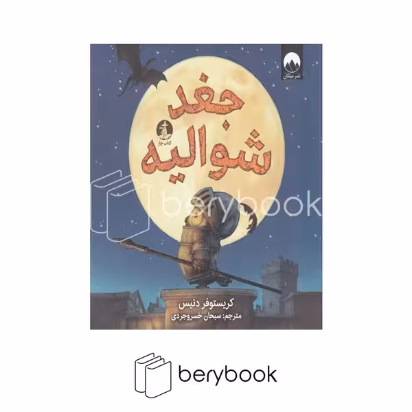 کتاب جغد شوالیه / شومیز / میلکان