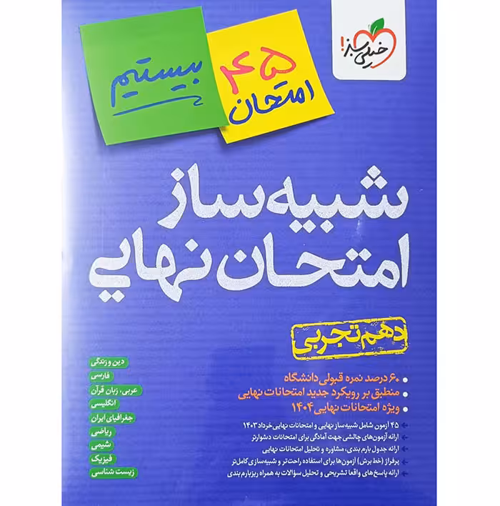 کتاب شبیه ساز امتحان نهایی دهم تجربی خیلی سبز
