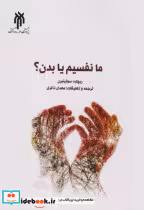 قیمت و خرید کتاب ما نفسیم یا بدن اثر ریچارد سوئینبرن | ایده بوک