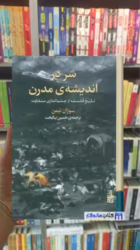 شر در اندیشه ی مدرن سوزان نیمن برج
