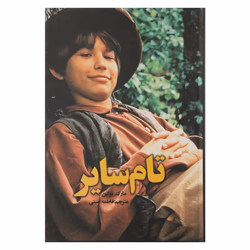 تام سایر (متن کامل)