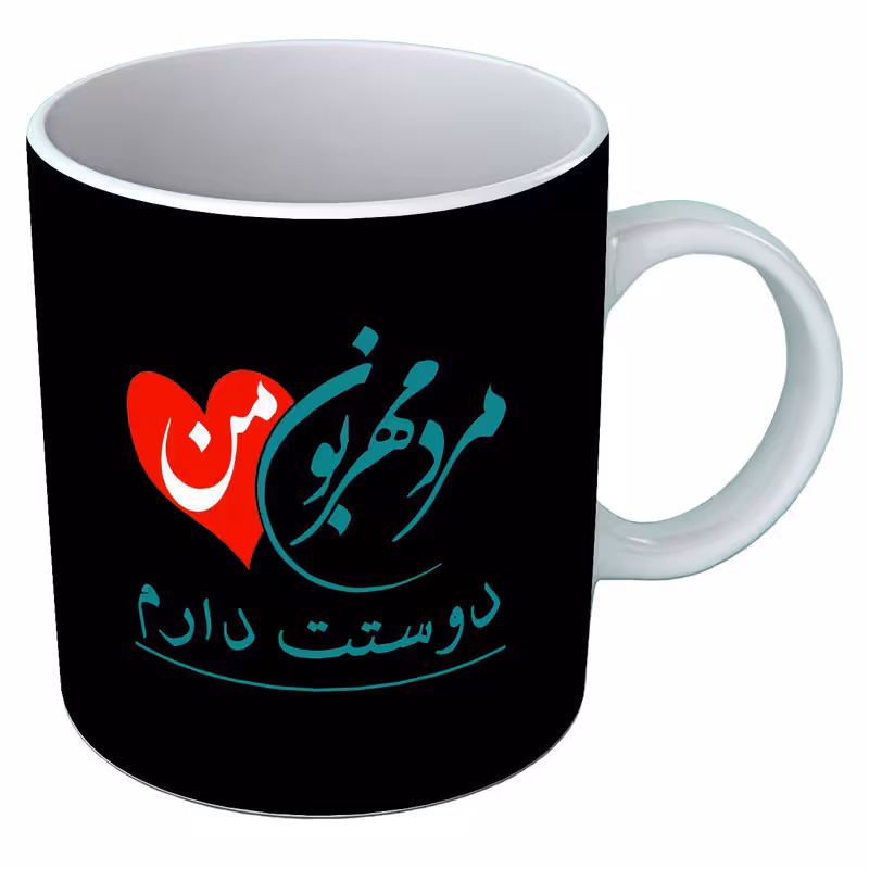 خرید ماگ-لیوان عاشقانه روز مرد B60