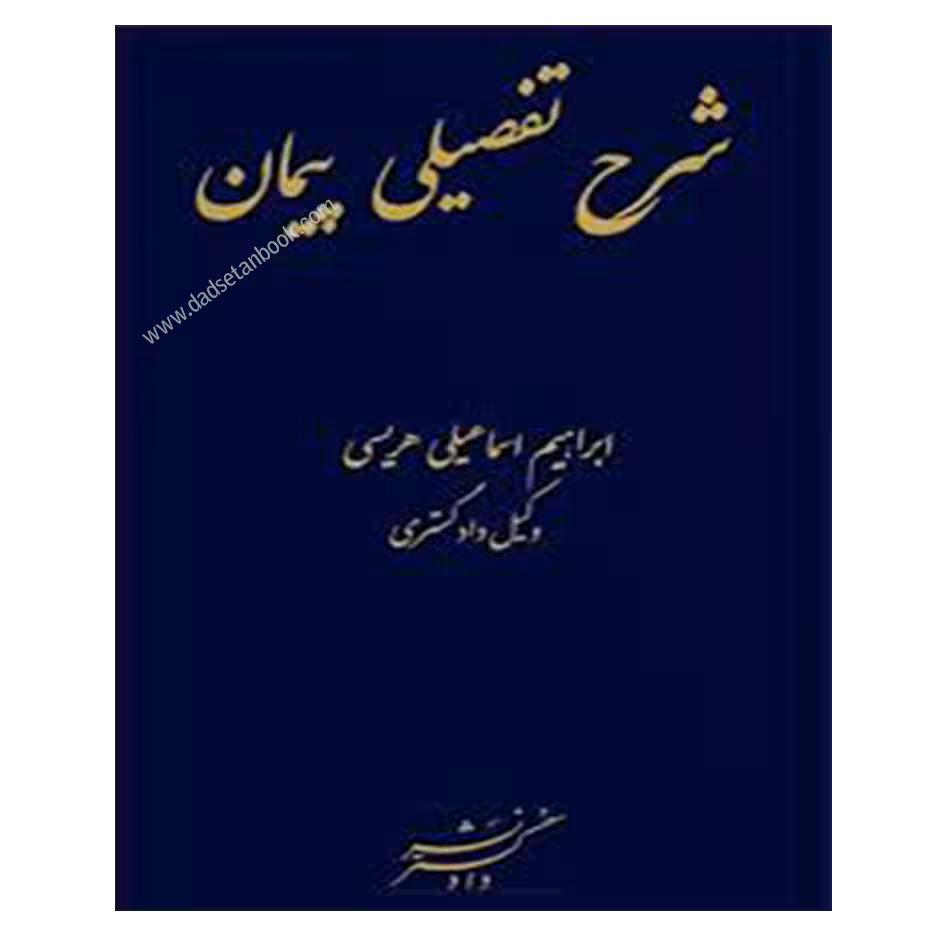شرح تفضیلی پیمان