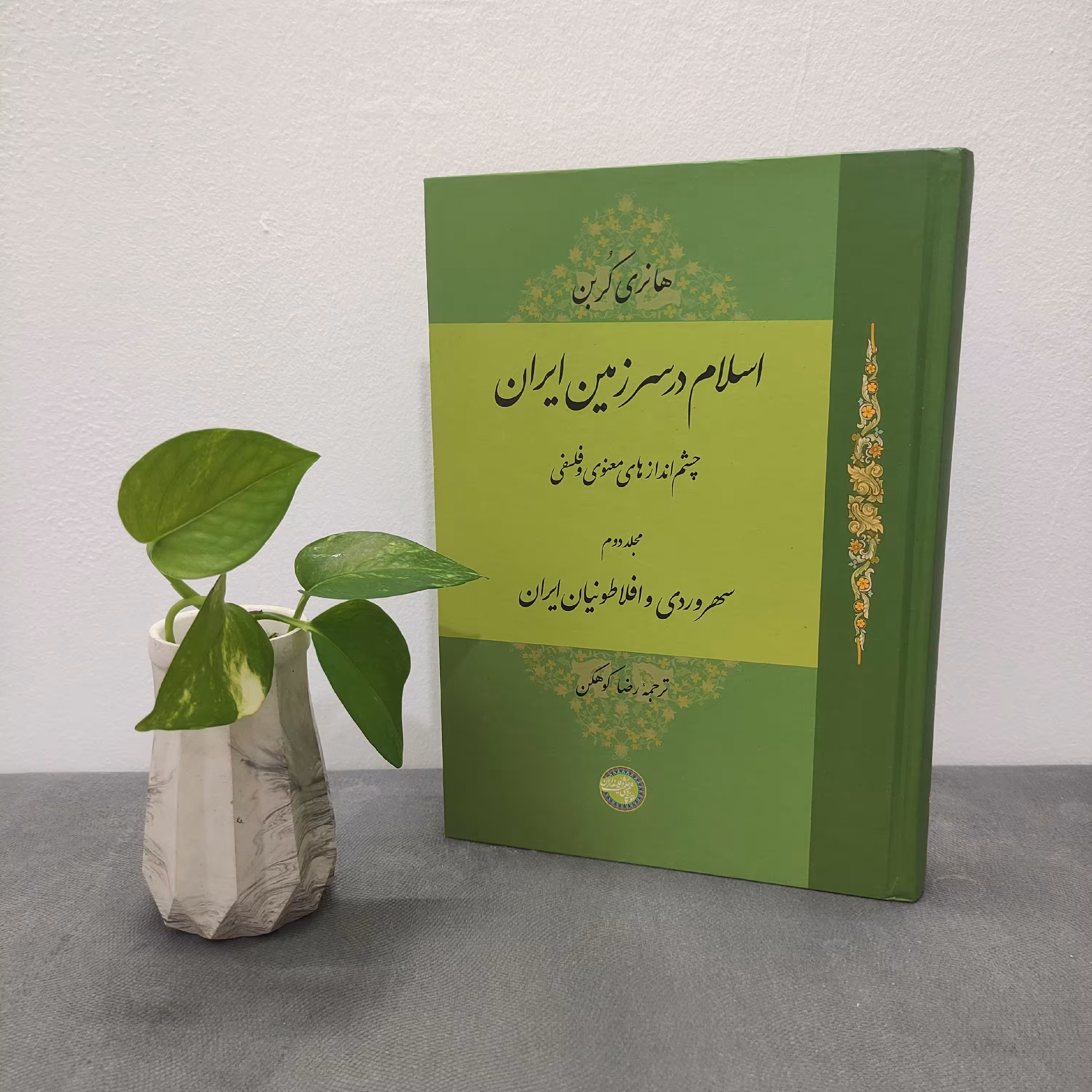 کتاب اسلام در سرزمین ایران هانری کربن جلد دوم