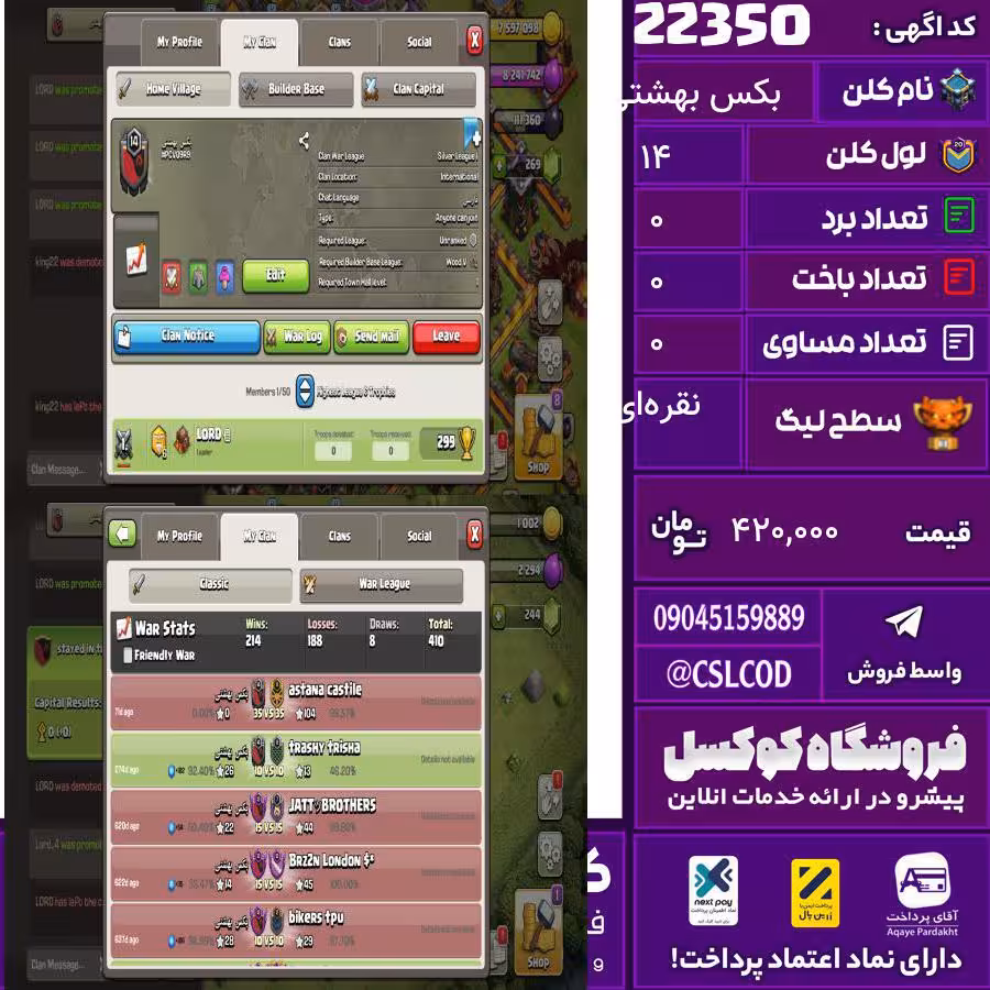 کلن کلش اف کلنز نام بکس بهشتی لول 14 تعداد برد 214 سطح لیگ نقره‌ای کد 22350