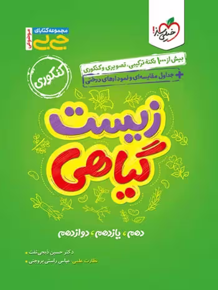 زیست گیاهی جی بی (رشته تجربی)  خیلی سبز
