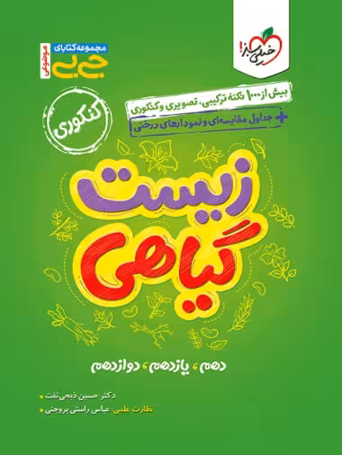 زیست گیاهی جی بی (رشته تجربی)  خیلی سبز