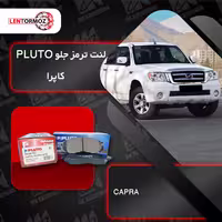 لنت ترمز جلو خودرو کاپرا، برند PLUTO