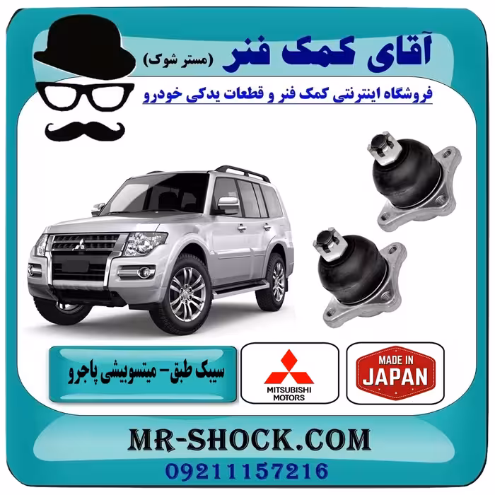 سیبک طبق پایین میتسوبیشی پاجرو 2008-2012 برند ساخت ژاپن