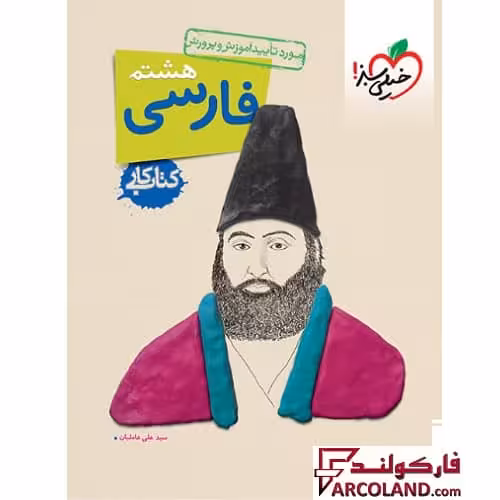 کتاب کار فارسی هشتم خیلی سبز