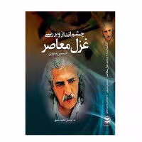 کتاب چشم انداز و بررسی غزل معاصر اثر حسین منزوی انتشارات ارمغان