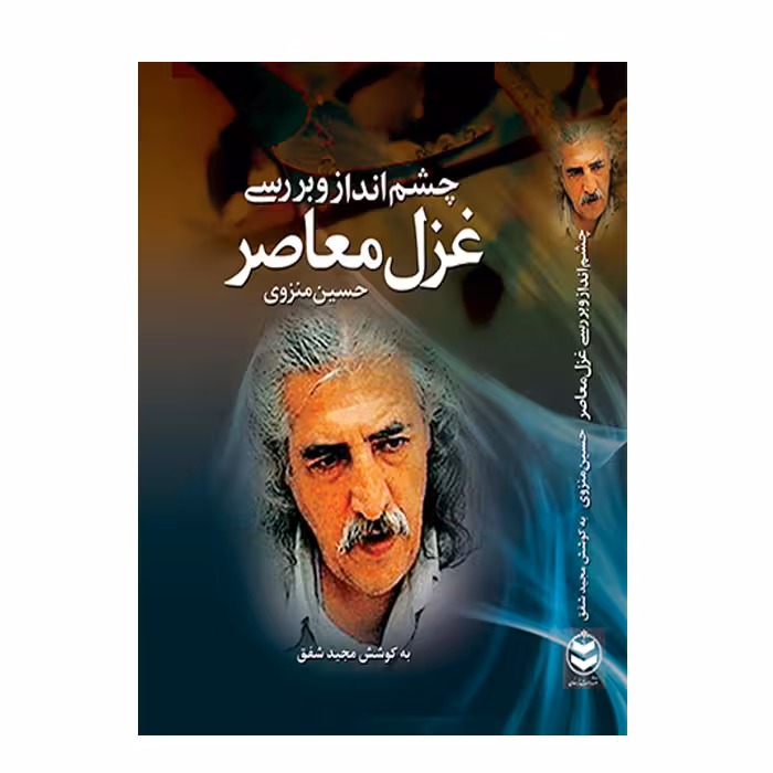 کتاب چشم انداز و بررسی غزل معاصر اثر حسین منزوی انتشارات ارمغان