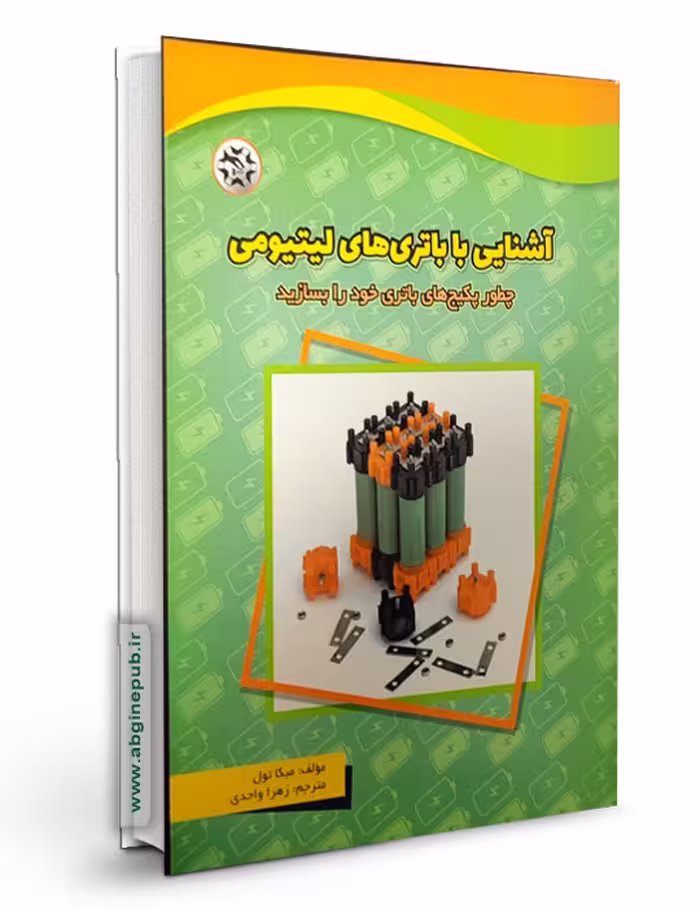 مجموعه آموزشی "آشنایی با باتری های لیتیومی"