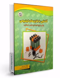 مجموعه آموزشی "آشنایی با باتری های لیتیومی"