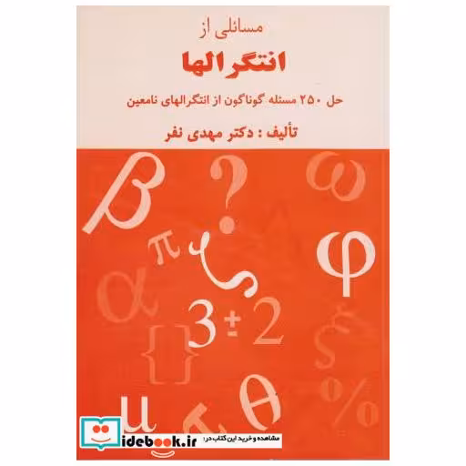کتاب مسائلی از انتگرالها: حل 250 مسئله گوناگون اثر مهدی نفر