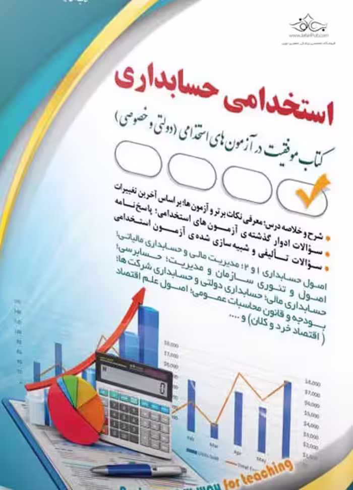 استخدامی حسابداری ( کتاب موفقیت در آزمون های استخدامی )آراه