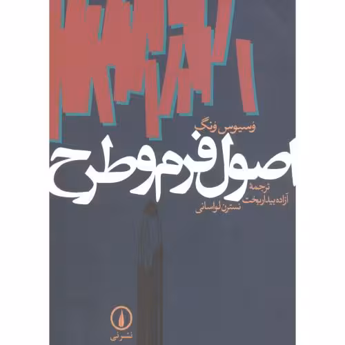 کتاب اصول فرم و طرح