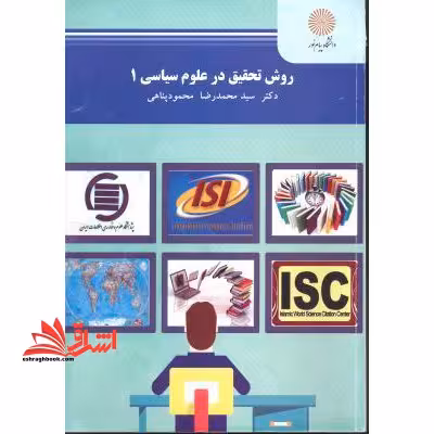 روش تحقیق در علوم سیاسی 1 - فروشگاه کتاب اشراق