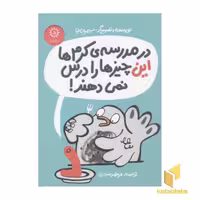 کتاب در مدرسه کرم ها این چیزها را درس نمی دهند! اثر سیمون لیا نشر ایران بان