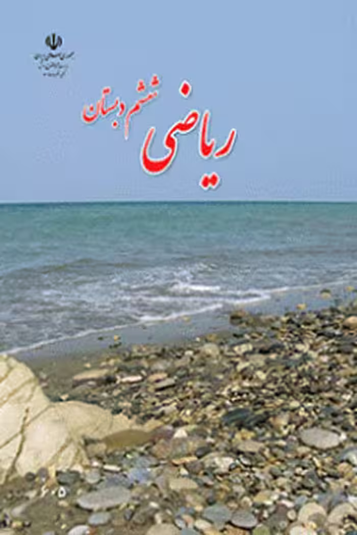 ریاضی ششم دبستان کتاب درسی