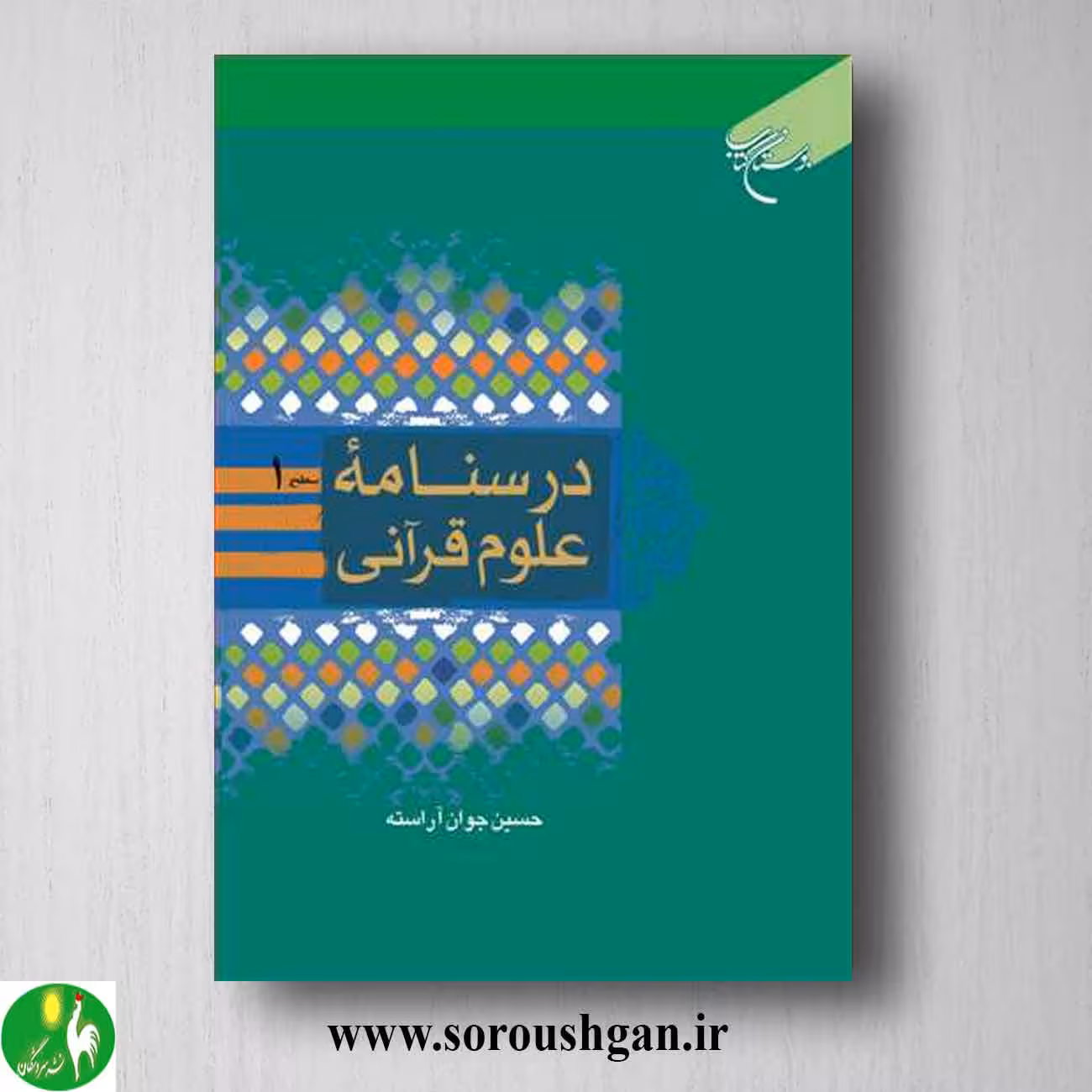 کتاب درسنامه علوم قرآنی سطح یک حسین جوان آراسته