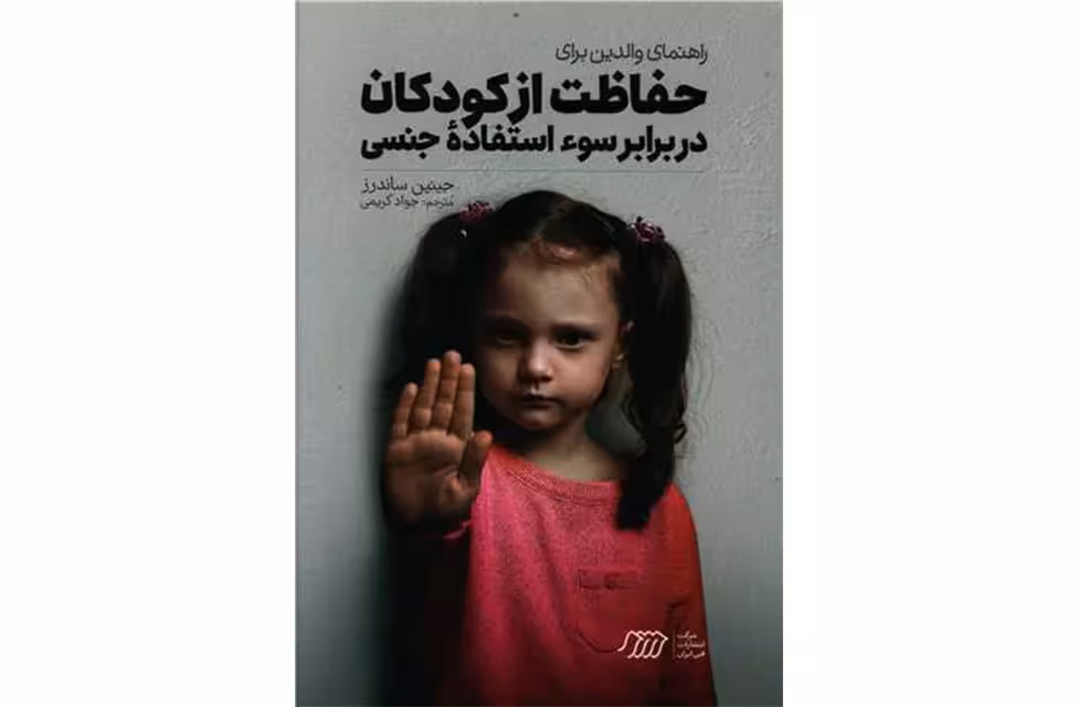 راهنمای والدین برای حفاظت از کودکان در برابر سوء استفاده جنسی – جینین ساندرز – جواد کریمی – انتشارات فنی ایران