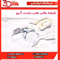 شیشه بالابر عقب راست آریو S300