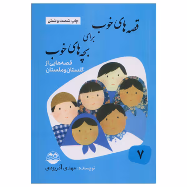 قصه های خوب برای بچه های خوب جلد هفتم گلستان و ملستان انتشارات شکوفه