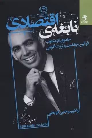 نابغه ی اقتصادی (جادوی اثر مكتوب قوانین موفقیت و ثروت آفرینی)