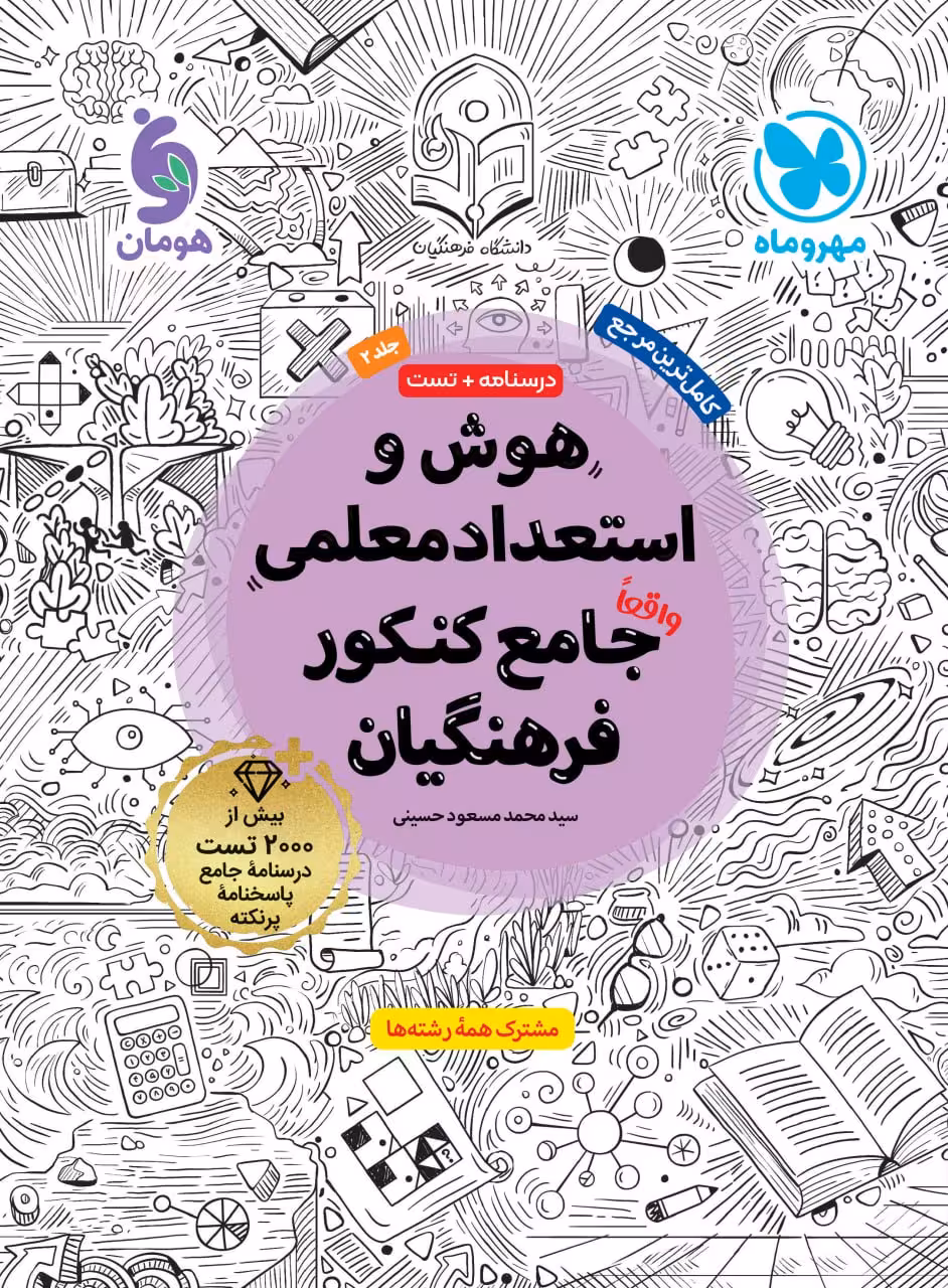 هوش و استعداد معلمی جامع کنکور فرهنگیان جلددوم   مهروماه