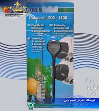 ست برس نظافت فیلتر سطلی جی بی ال