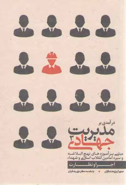 خرید کتاب درآمدی بر مدیریت جهادی 5: مبتنی بر آموزه‌های نهج‌البلاغه و سیره امامین انقلاب اسلامی و شهداء (مدیریت خود و خانواده) &#8212; کتابسرای طه