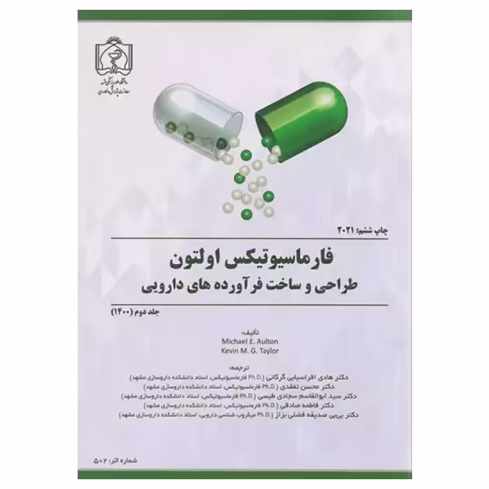 کتاب فارماسیوتیکس اولتون 2021 طراحی و ساخت فرآورده‌های دارویی جلد دوم
