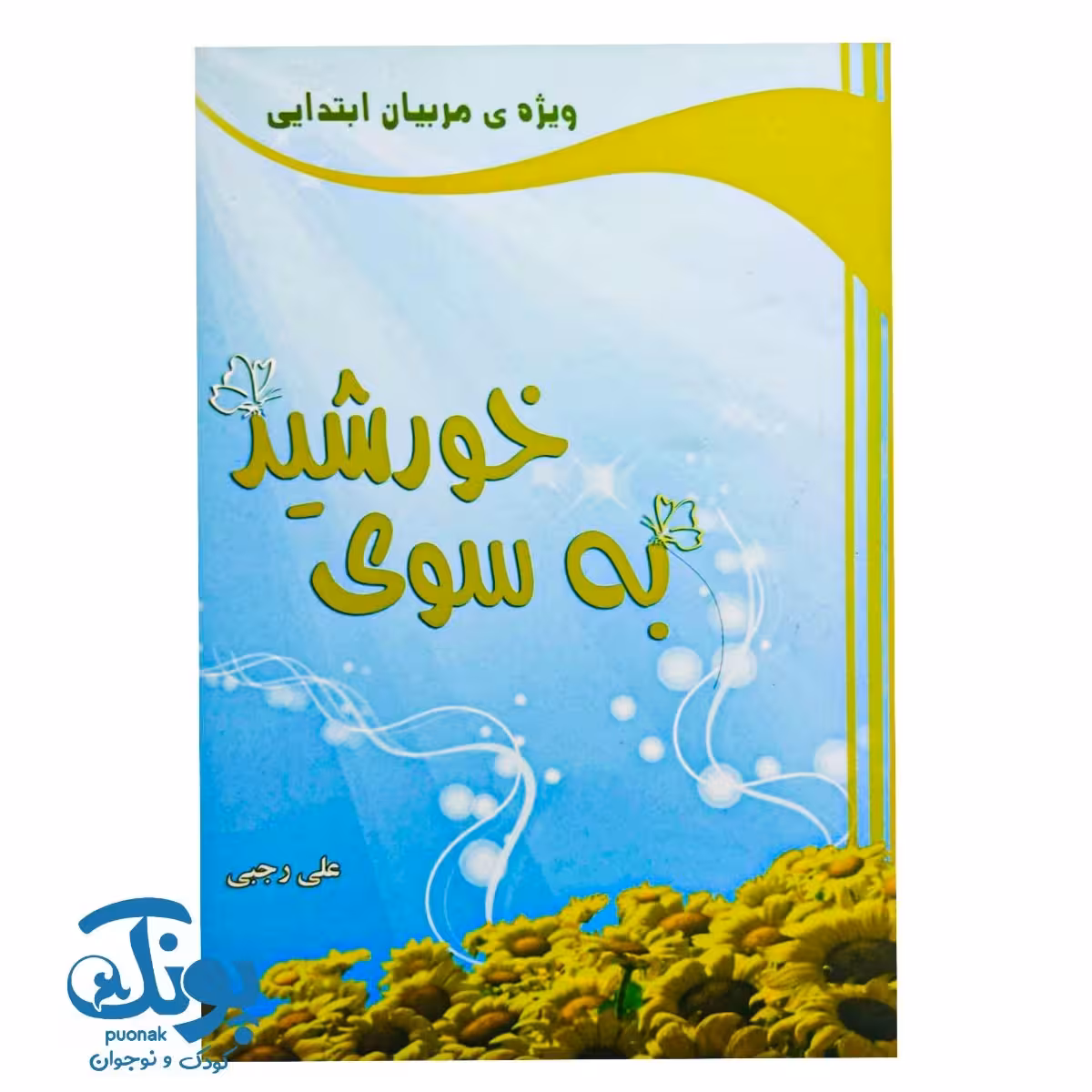 کتاب به سوی خورشید (ویژه مربیان ابتدایی)