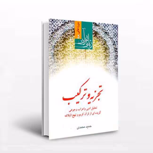 زبان قرآن؛ تجزیه و ترکیب: تحلیل ادبی و اعراب وجوهی گزیدهای از قرآن کریم و نهجالبلاغه